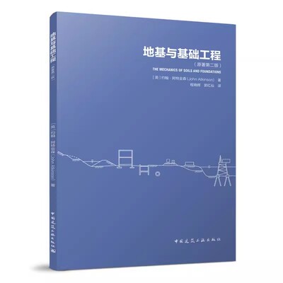 正版地基与基础工程 原著第二版 约翰阿特金森 中国建筑工业出版社 天然地基 地基勘察 桩基础和支挡结构的设计分析教程教材书籍