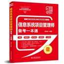 社 正版 中国水利水电出版 计算机软件专业技术资格和水平书籍 信息系统项目管理师备考一本通 计算机考试