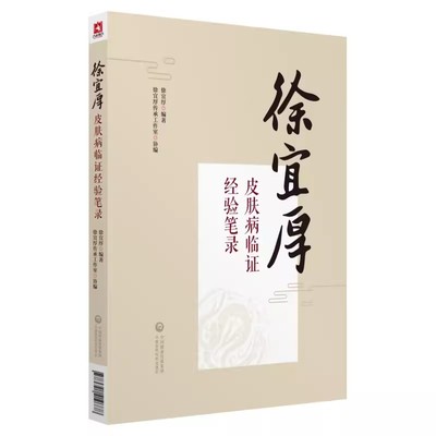 正版徐宜厚皮肤病临证经验笔录 中国医药科技出版社 我国中医皮肤科专家徐宜厚教授口传心授的笔录 医学书籍