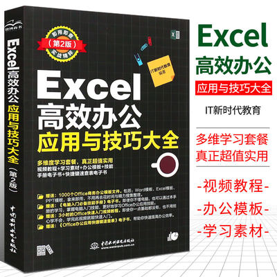 正版Excel高效办公应用与技巧大全 第2版 第二版IT新时代教育表处理软件大中专职业院校计算机相关专业的教学参考用书