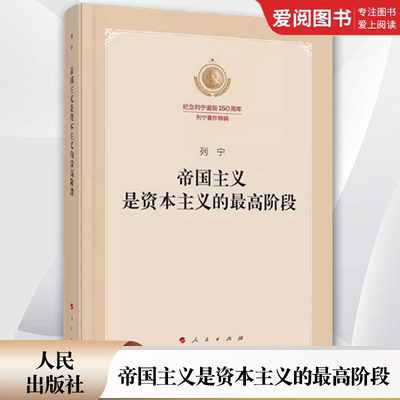 正版帝国主义是资本主义的最高阶段 列宁 人民出版社 纪念列宁诞辰150周年列宁著作特辑