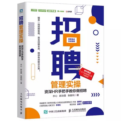 正版招聘管理实操资深HR手把手教你做招聘 人民邮电 招聘思维流程策略 招聘难题有效解决方案 人力资源管理入门企业中高层管理者书