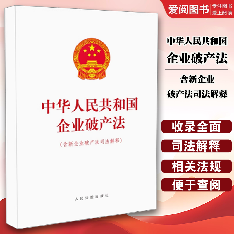 正版中华人民共和国企业破产法 含新企业破产法司法解释 人民法院出版社 企业破产法法条单行本法律法规司法解释法律书籍