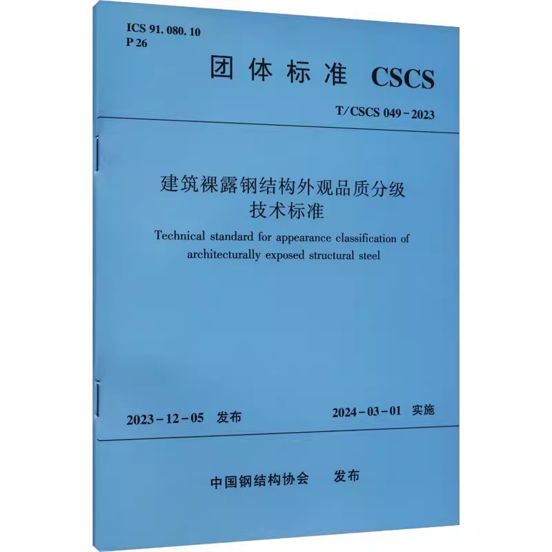正版建筑裸露钢结构外观品质分级技术标准 T/CSCS 049-2023 中国建筑工业出版社 节点与支座设计 教程教材书籍