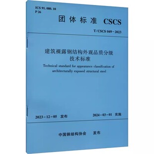 正版建筑裸露钢结构外观品质分级技术标准 T/CSCS 049-2023 中国建筑工业出版社 节点与支座设计 教程教材书籍