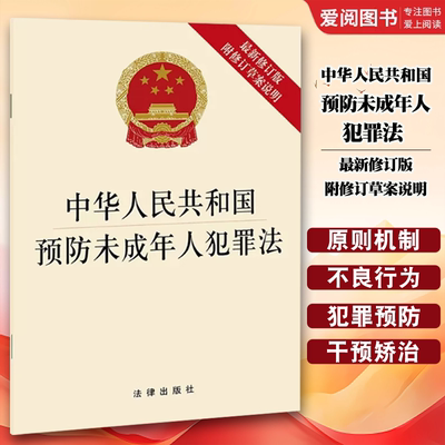 正版中华人民共和国预防未成年人犯罪法 最新修订版 附修订草案说明 法律出版社