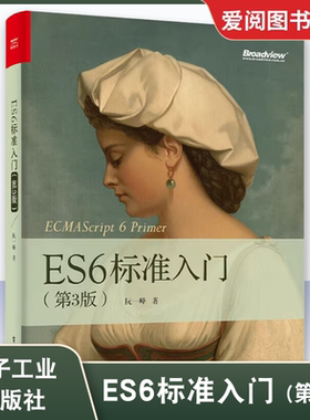 正版ES6标准入门 第3三版 阮一峰 电子工业出版社  ES6教程全书 JavaScript开发工具书 程序设计 计算机教材书籍