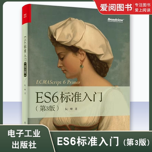 计算机教材书籍 ES6教程全书 ES6标准入门 第3三版 阮一峰 正版 JavaScript开发工具书 社 电子工业出版 程序设计