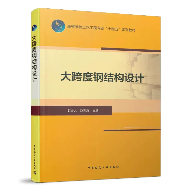 正版大跨度钢结构设计赵必大赵志方中国建筑工业出版社高等学校土木工程专业十四五系列教材书籍