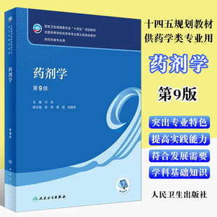 正版药剂学 第九9版 方亮 人卫版十四五规划本科药学类专业教材药物化学药理学分析化学人民卫生出版社学习指导与习题集练习册书籍