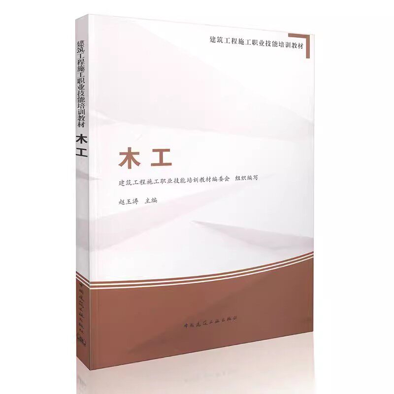 正版木工 赵王涛 中国建筑工业出版社 建筑工程施工职业技能培训教材书籍