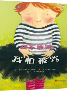 我不敢说,我怕被骂 北京联合出版公司 (荷)皮姆·范·赫斯特(Pimm Van Hest) 著 鲁奔 译 (荷)妮可·塔斯马(Nynke Talsma) 绘