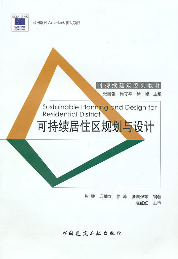 正版 可持续居住区规划与设计 焦胜 等编著 中国建筑工业出版社 书籍