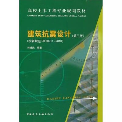 正版建筑抗震设计 第三版 郭继武 中国建筑工业出版社 建筑抗震能设计 地震作用与结构抗震验算 教程教材书籍