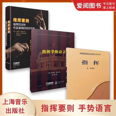 正版指挥要则 指挥手势语言 指挥 指挥技法和作品演绎的综合指导 上海音乐出版社 乐队指挥专业基础教材参考书籍