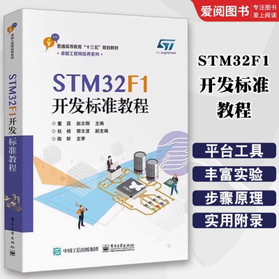 正版STM32F1开发标准教程 电子工业出版社 STM32开发平台和工具 UART电路原理图 教程书籍