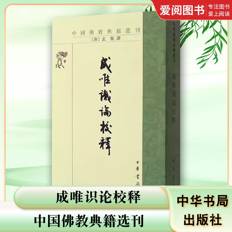 正版成唯识论校释 中国佛教典籍选刊 中华书局出版社 玄奘译韩廷杰校成唯識論校释教材教程书籍