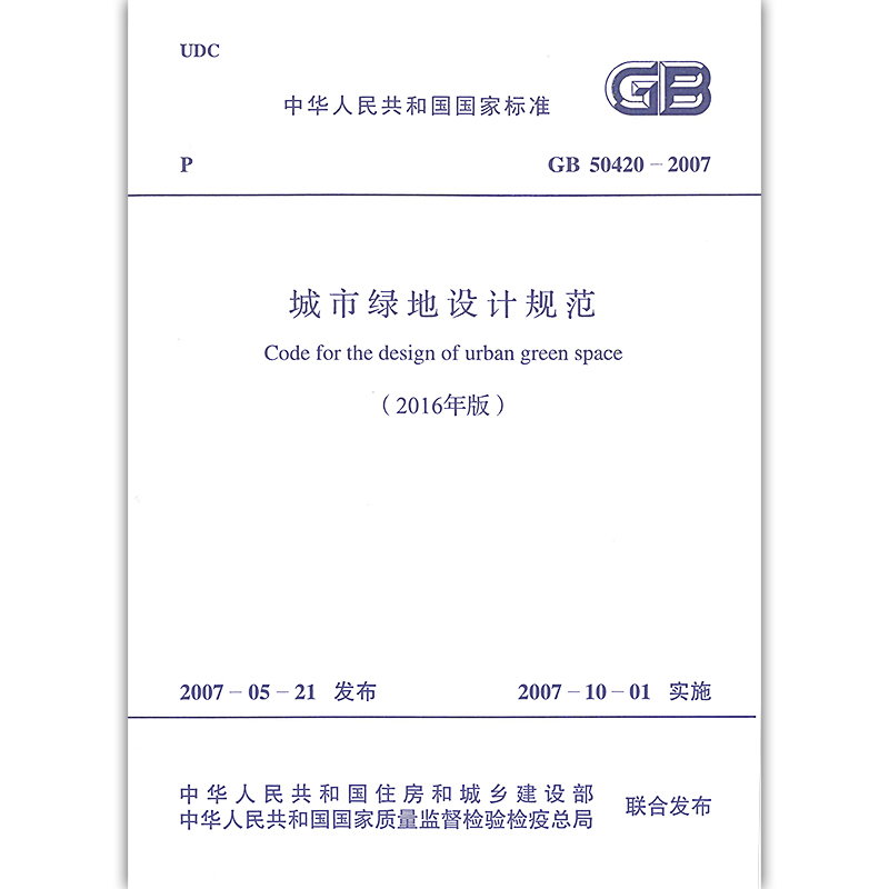 正版GB 50420-2007城市绿地设计规范2016版实施日期2007年10月1日中国计划出版社