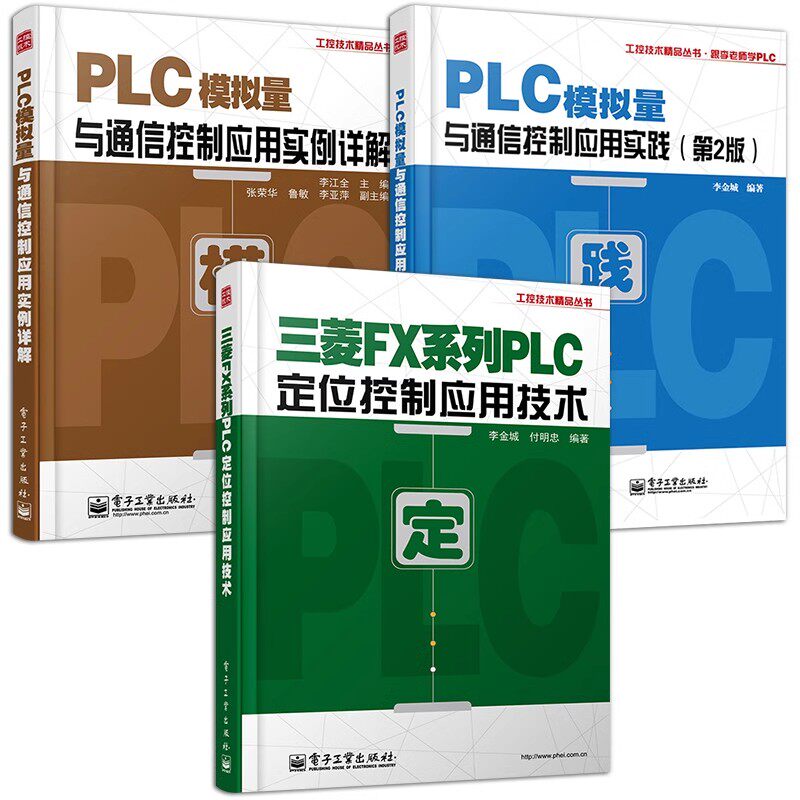 正版全3册 PLC模拟量与通信控制应用实践 第2版 应用实例详解 三菱FX系列PLC定位控制应用技术 电子工业社 plc基础技能书籍