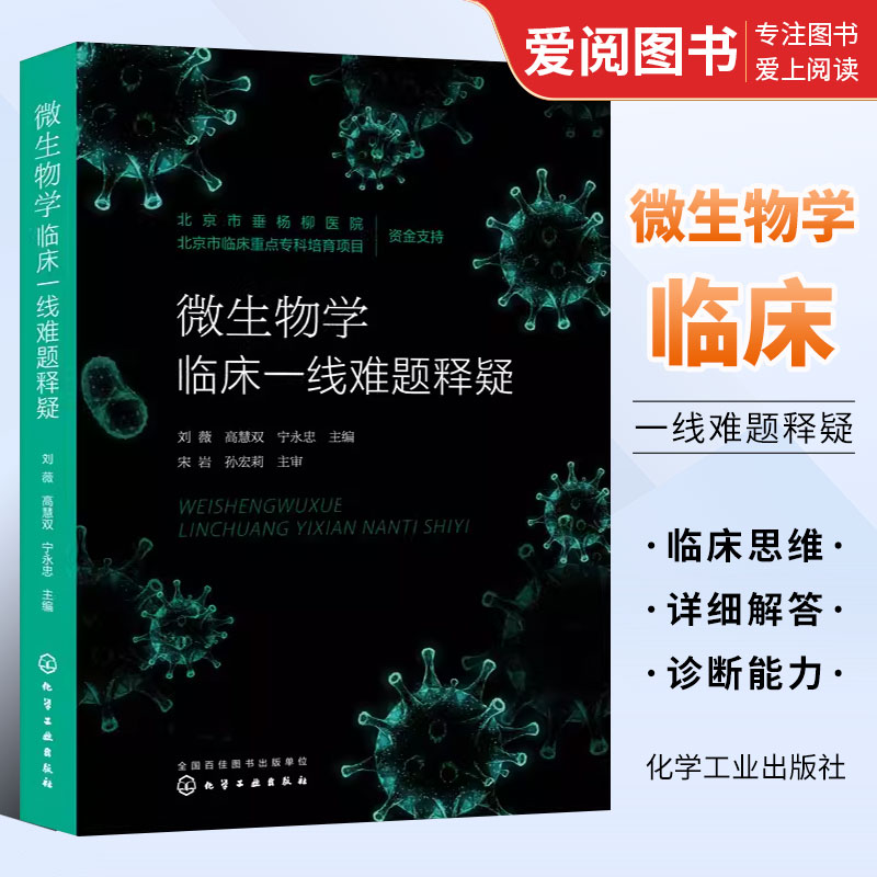 正版微生物学临床一线难题释疑 刘薇 化学工业出版社 检验科医学微生物教研室相关工作人员临床医生临床抗感染药师参考阅读书籍 书籍/杂志/报纸 临床医学 原图主图