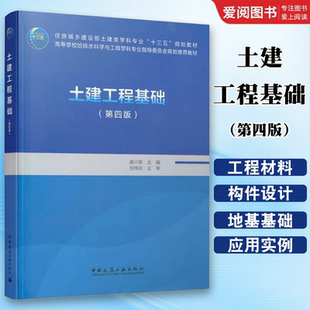 正版土建工程基础 第四版 唐兴荣 中国建筑工业出版社 普通高等教育土建学科专业十二五规划教材书籍