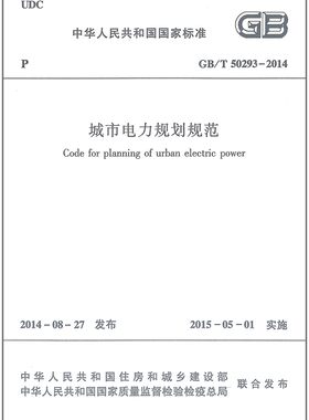 正版GB/T50293-2014 城市电力规划规范 中国建筑工业出版社