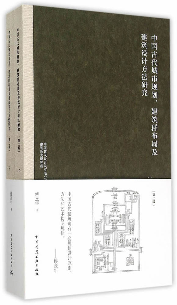 正版中国古代城市规划建筑群布局及建筑设计方法研究 第二版 傅熹年　著 中国建筑工业出版社 书籍使用感如何?
