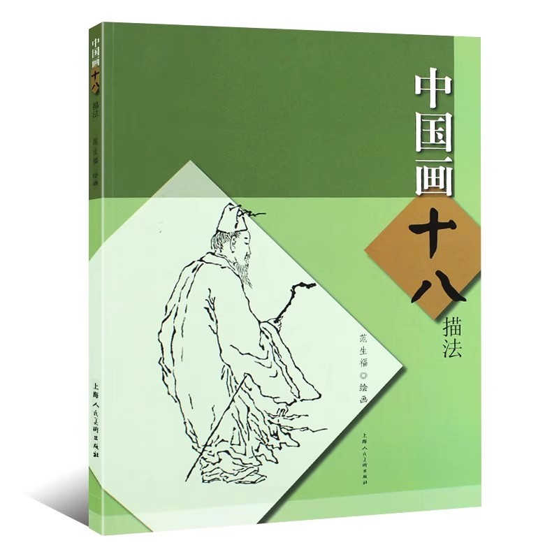 正版中国画十八描技法 十八描 论名篇通释 构图法 工笔基础 白描基础 上海人民美术出版社 新手练习白描线描国画技法工笔画初学书
