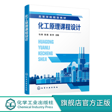 化工原理课程设计 马烽 化工原理课程设计 aspen 化工单元ASPEN辅助设计 板式精馏塔 填料吸收塔 列管式换热器 化工研究应用书籍