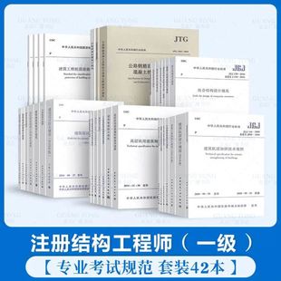2023年一级注册结构工程师考试规范单行本全套42本 结构设计规范汇编 2022一级注册结构工程师专业考试规范一级注册结构工程师规范