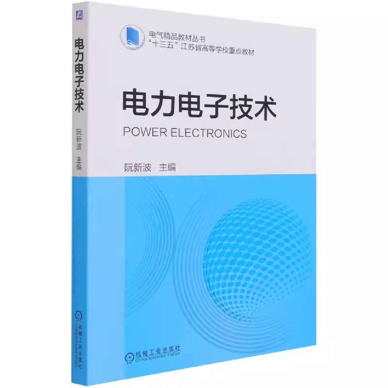 正版电力电子技术 机械工业出版社 电气精品教材丛书 功率半导体器件DC AC逆变器软开关技术驱动电路PWM控制电路和磁性元件设计书