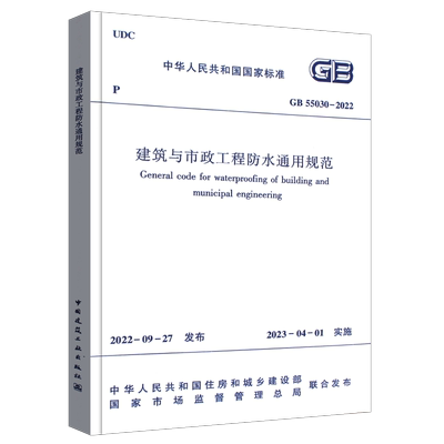 建筑与市政工程防水通用规范