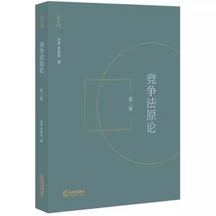 正版竞争法原论 孙晋 第二版 法律出版社 竞争法基础理论 教程书籍