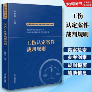 正版中国法院类案检索与裁判规则专项研究丛书 人民法院出版社 韩德强 工伤认定案件裁判规则 案件法律适用疑点难点教材教程书