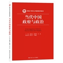 中国人民大学出版 当代中国政府与政治大学本科考研教材 社 景跃进 陈明明 当代中国政府与政治 新编21世纪公共管理系列教材 正版