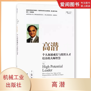 正版高潜 个人加速成长与组织人才培养的大师智慧 机械工业出版社 管理一般管理学 人力资源 行政管理书籍