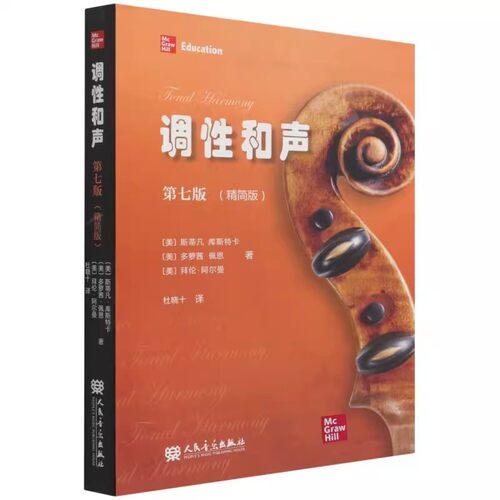 正版调性和声 第七版 精简版 20世纪音乐概述 人民音乐出版社 调性和声 音乐理论教学教材教程书籍