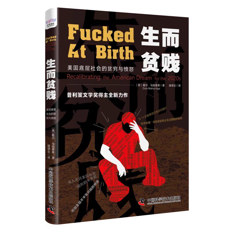 正版生而贫贱 美国底层社会的贫穷与愤怒 戴尔马哈里奇 中国科学技术出版社 哥伦比亚大学新闻学院教授普利策文学奖得主力作