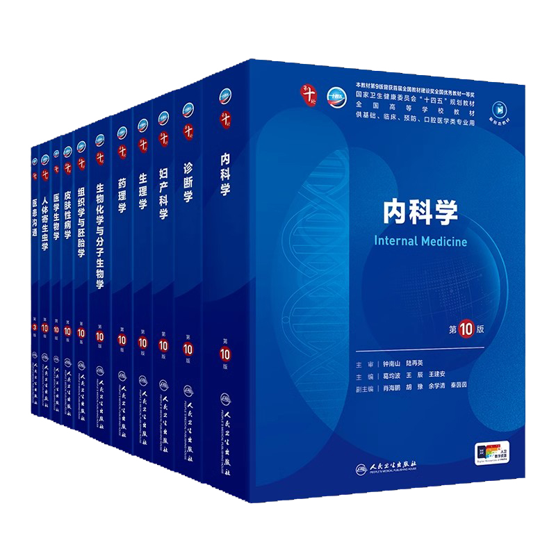 正版人卫第十版临床教材内科学生理有机化学病理药理诊断妇产科学生物化学统计神经病妇科妇产科九9课本大学医学人民卫生出版社