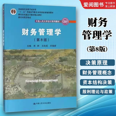 正版财务管理学 第8版 荆新 中国人民大学出版社 中国人民大学会计系列教材书籍