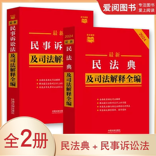正版全套2册 最新民法典 民事诉讼法及司法解释全编 中国法制出版社 条文速查小红书民法典合同编通则法条 律师法官法学生适用书