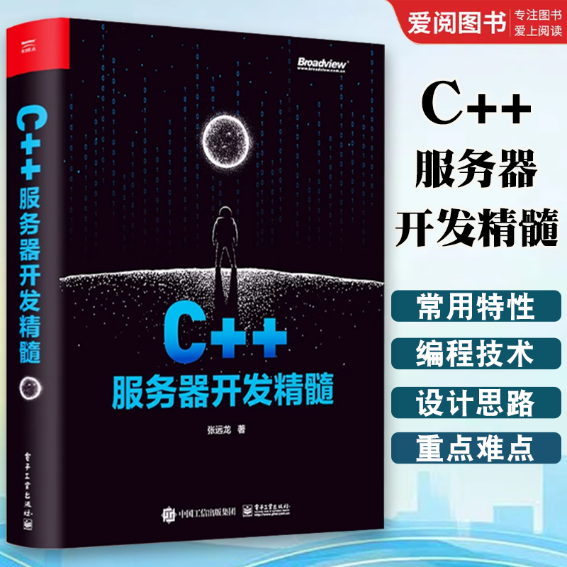 正版C++服务器开发精髓 张远龙 C++服务器开发技术栈 C++服务器开发参考书 电子工业出版社 网络应用程序设计编程语言类书籍