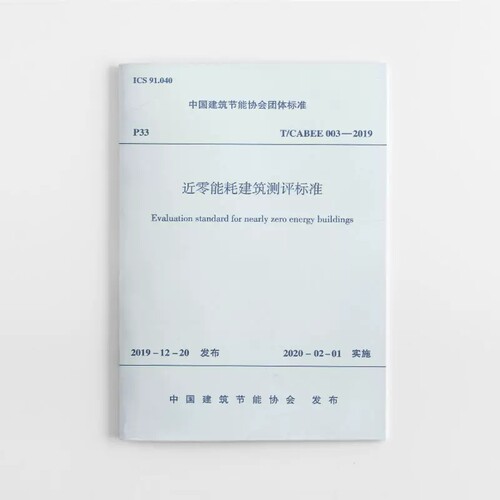 正版T/CABEE 003-2019近零能耗建筑测评标准 中国建筑工业出版社书籍