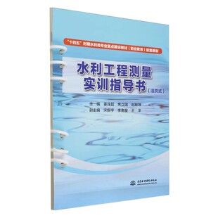 正版水利工程测量实习指导书 活页式 姜连超 中国水利水电出版社 职业学校水利水电工程施工专业教材书籍