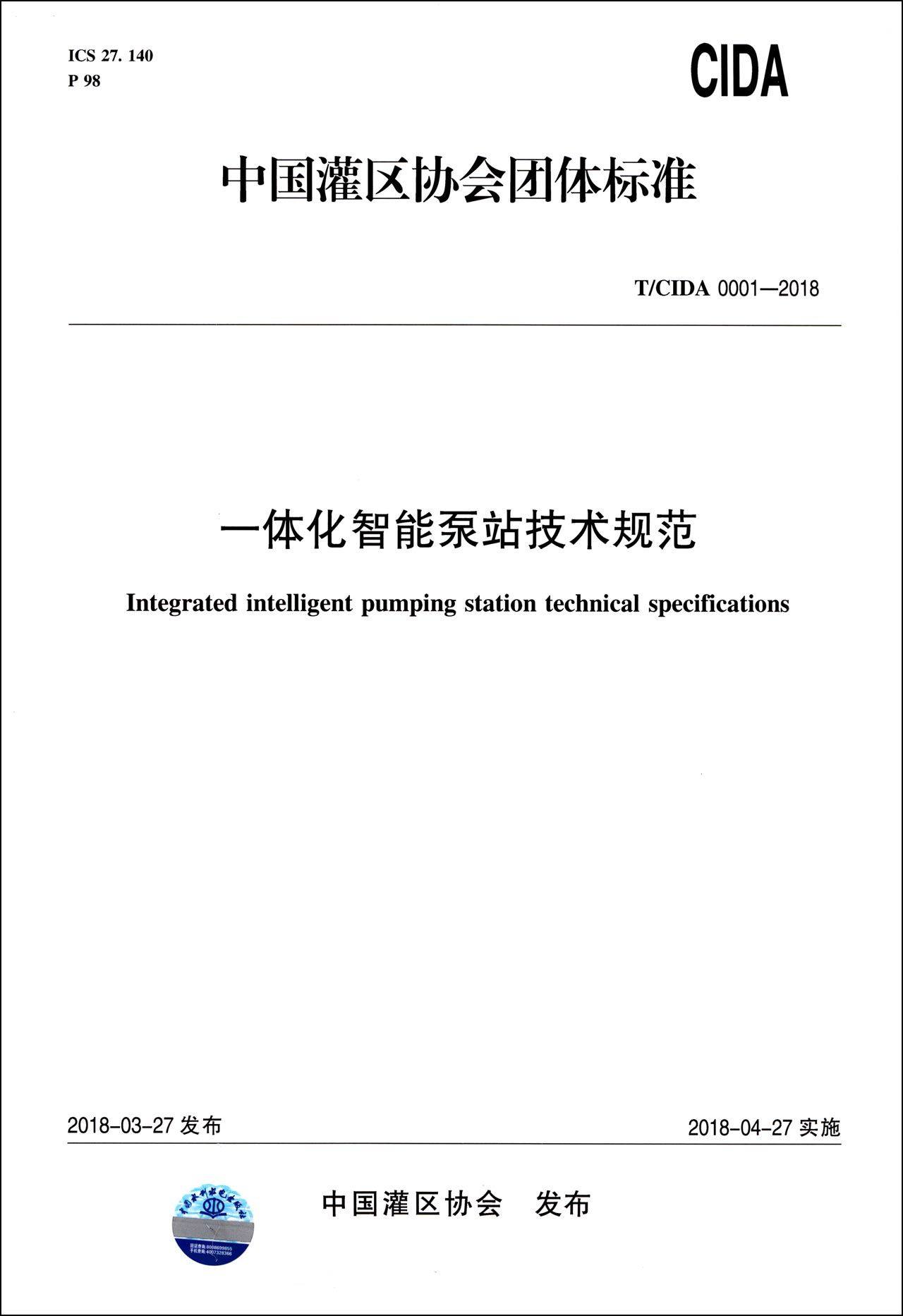 一体化智能泵站技术规范(tcida0001-2018)/中国灌区协会团体标准