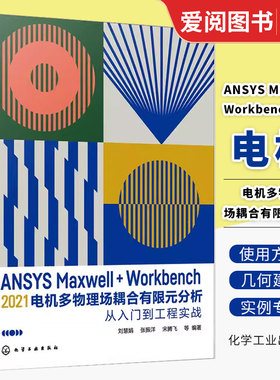 正版ANSYS Maxwell+Workbench 2021 电机多物理场耦合有限元分析从入门到工程实战 刘慧娟 化学工业出版社 有限元分析从入门到精通