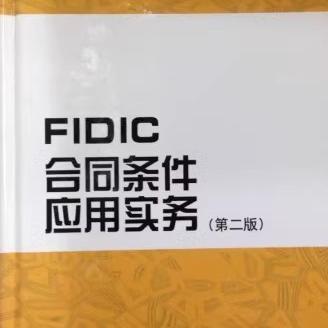正版FIDIC合同条件应用实务 第2版 田威 中国建筑工业出版社 教程教材书籍