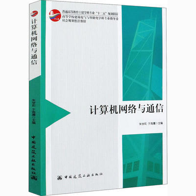 正版计算机网络与通信 朱学莉 于海鹰 主编 中国建筑工业出版社 土建专业十二五规划教材书籍