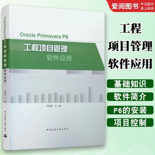 正版工程项目管理软件应用  Oracle Primavera P6 齐国友 中国建筑工业出版社