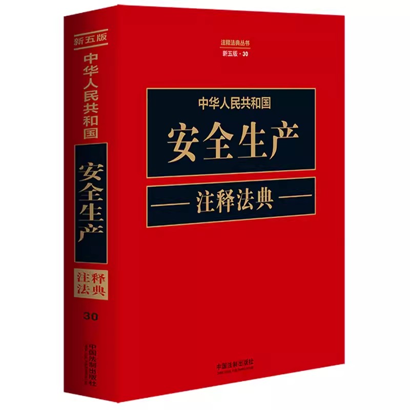 正版中华人民共和国安全生产注释法典 新五版 内容全面 注释精炼 实务问答 中国法制出版社